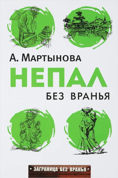 Обложка книги Непал без вранья, Мартынова А.