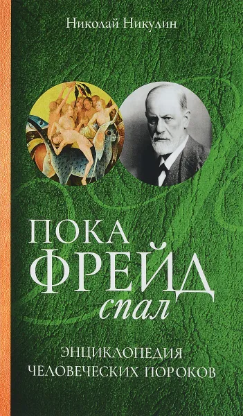 Обложка книги Пока Фрейд спал. Энциклопедия человеческих пороков, Никулин Н.