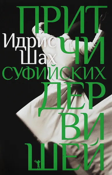 Обложка книги Притчи суфийских дервишей, Идрис Шах