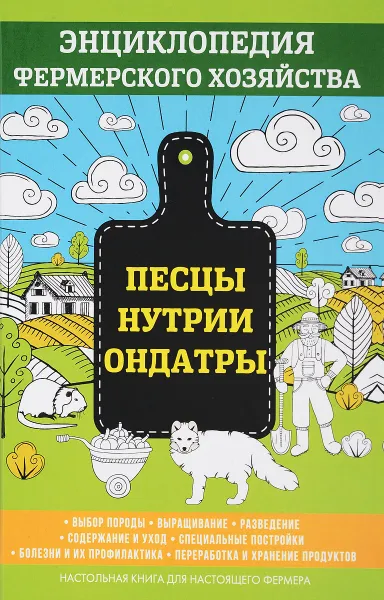 Обложка книги Песцы. Нутрии. Ондатры. Энциклопедия фермерского хозяйства, В. Смирнов