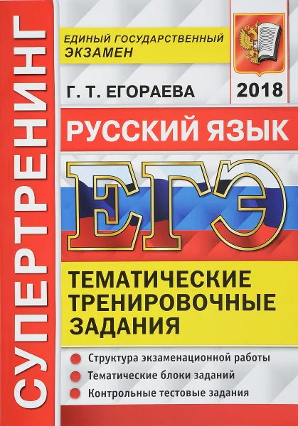 Обложка книги ЕГЭ 2018. Русский язык. Супертренинг, Г. Т. Егораева