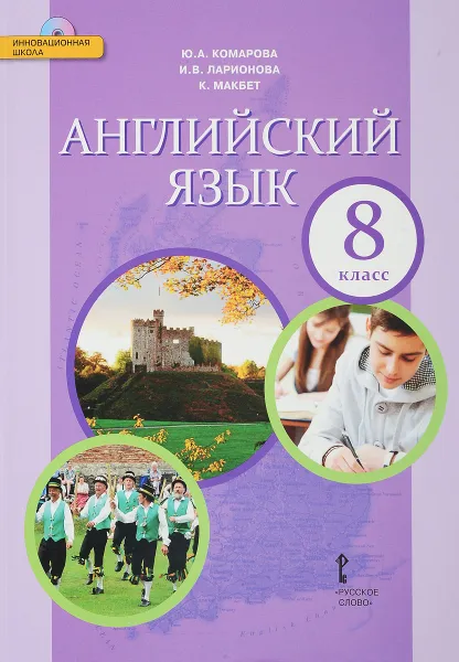 Обложка книги Английский язык. 8 класс. Учебник (+ CD), Ю. А. Комарова, И. В. Ларионова, К. Макбет