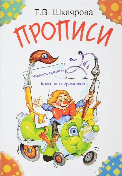 Обложка книги Прописи, Т. В. Шклярова