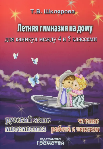 Обложка книги Летняя гимназия на дому для каникул между 4 и 5 классами, Т. В. Шклярова