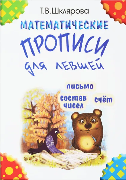Обложка книги Математические прописи для левшей, Т. В. Шклярова