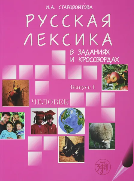 Обложка книги Русская лексика в заданиях и кроссвордах. В 4 выпусках. Выпуск 1. Человек, И. А. Старовойтова