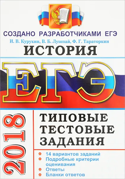 Обложка книги ЕГЭ 2018. История. 14 вариантов. Типовые тестовые задания от разработчиков ЕГЭ, И. В. Курукин, В. Б. Лушпай, Ф. Г. Тараторкин