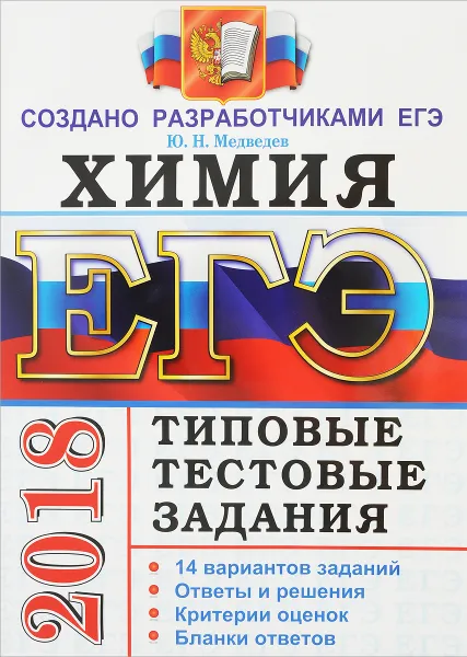 Обложка книги ЕГЭ 2018. Химия. Типовые тестовые задания от разработчиков ЕГЭ, Ю. Н. Медведев