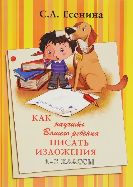 Обложка книги Как научить Вашего ребенка писать изложения. 1-2 класс, С. А. Есенина