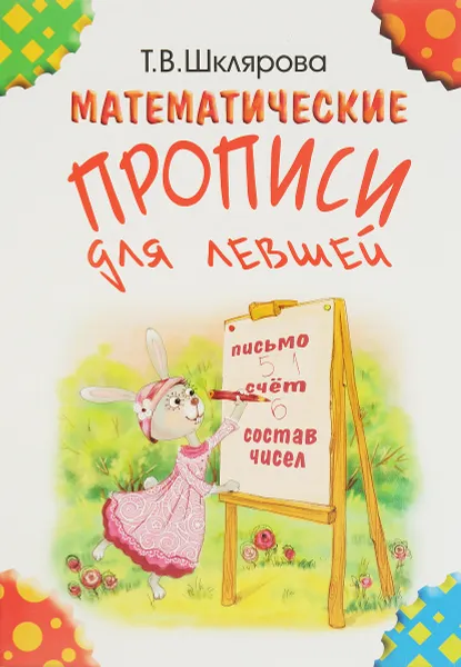 Обложка книги Математические прописи для левшей, Т. В. Шклярова