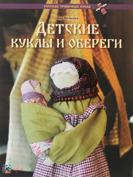 Обложка книги Детские куклы и обереги, Яна Волкова