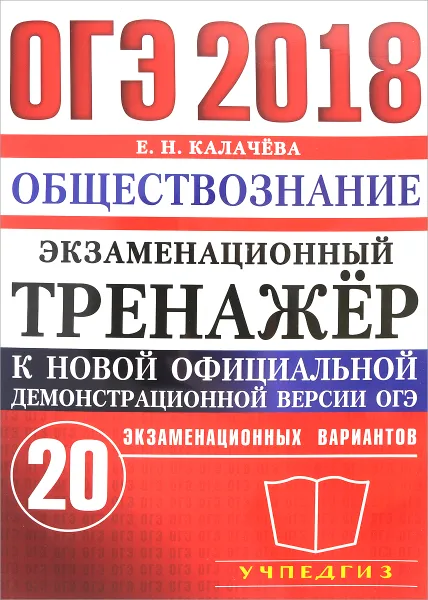 Обложка книги ОГЭ 2018. Обществознание. Экзаменационный тренажёр. 20 экзаменационных вариантов., Е. Н. Калачева