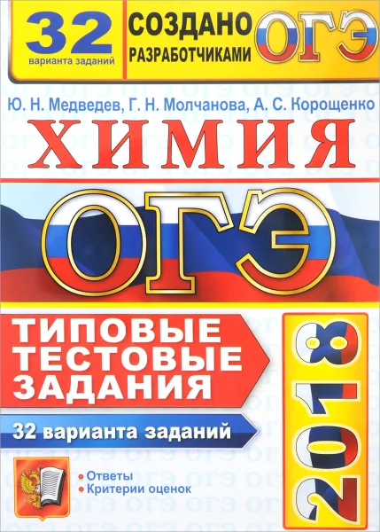 Обложка книги ОГЭ 2018. Химия. 32 варианта. Типовые тестовые задания от разработчиков ОГЭ, Ю. Н. Медведев, Г. Н. Молчанова, А. С. Корощенко