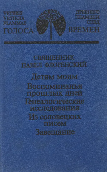 Обложка книги Детям моим. Воспоминания прошлых дней. Генеалогическое исследование. Из соловецких писем. Завещание, Священник Павел Флоренский