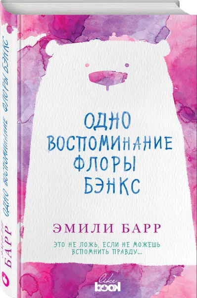 Обложка книги Одно воспоминание Флоры Бэнкс, Эмили Барр