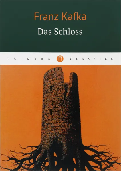 Обложка книги Das Schloss, Franz Kafka