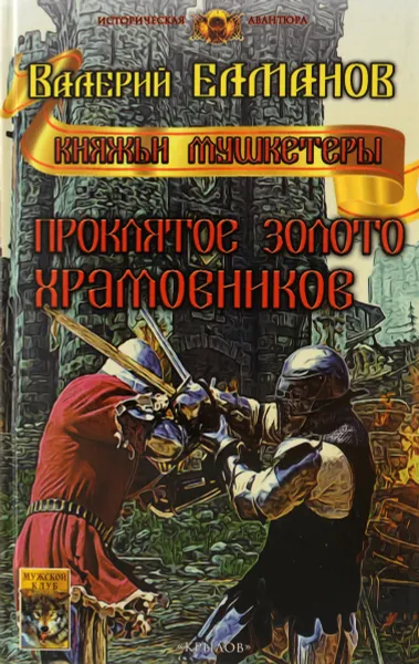 Обложка книги Проклятое золото храмовников, Валерий Елманов