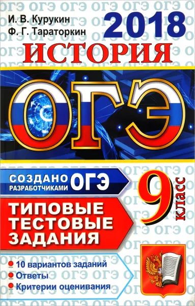 Обложка книги ОГЭ 2018. История. 9 класс. 10 вариантов. Типовые тестовые задания, И. В. Курукин, Ф. Г. Тараторкин