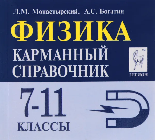 Обложка книги Физика. 7-11 классы. Карманный справочник, Л. М. Монастырский, А. С. Богатин