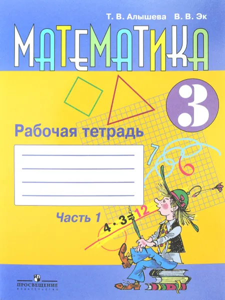 Обложка книги Математика. 3 класс. Рабочая тетрадь. В 2 частях. Часть 1, Т. В. Алышева, В. В. Эк