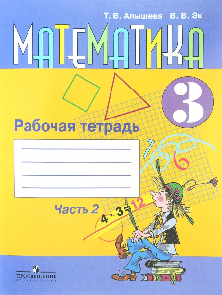 Обложка книги Математика. 3 класс. Рабочая тетрадь. В 2 частях. Часть 2, Т. В. Алышева, В. В. Эк