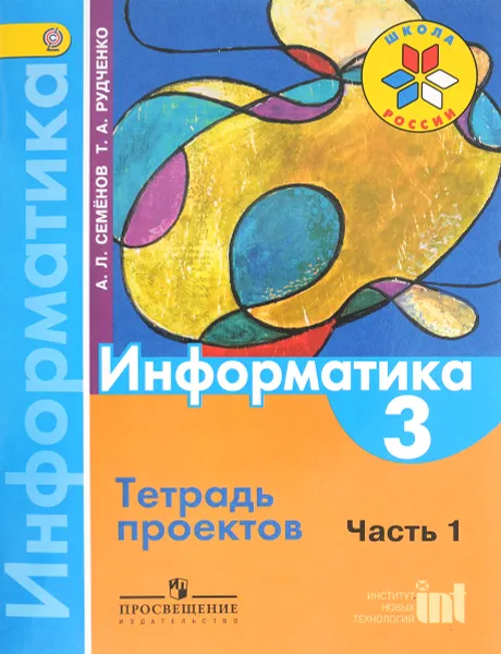 Обложка книги Информатика. 3 класс. Тетрадь проектов. Часть 1, А. Л. Семенов, Т. А. Рудченко