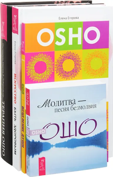 Обложка книги Искусство быть здоровым. Терапия Ошо. Исцеление души. Молитва - песня безмолвия (комплект из 4 книг), Ошо, Елена Егорова