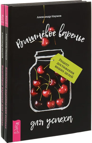 Обложка книги Вишневое варенье для успеха (комплект из 2 книг), Александр Наумов