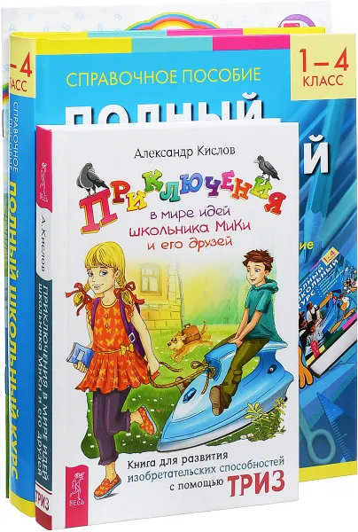 Обложка книги Полный школьный курс. 1 - 4 класс. Готовимся к школе. Цифры и буквы. Приключения в мире идей школьника МиКи и его друзей (комплект из 3 книг), Александр Кислов