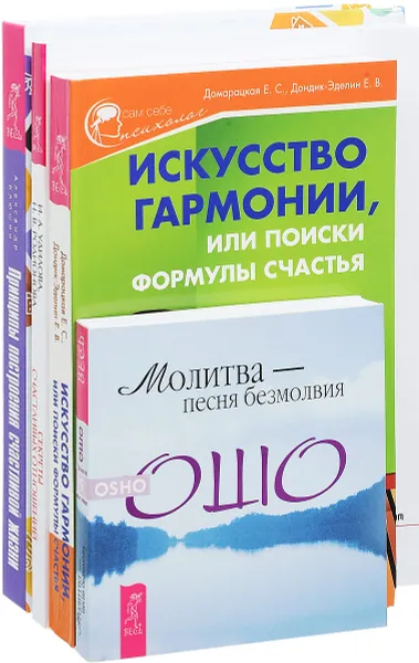 Обложка книги Принципы построения жизни. Искусство гармонии. Секреты счастливых отношений. Молитва - песня безмолвия (комплект из 4 книг), Ирина Удилова,Наталья Родионова,Елена Дондик-Эделин,Елена Домарацкая,Александр Клюшин,Раджниш Ошо