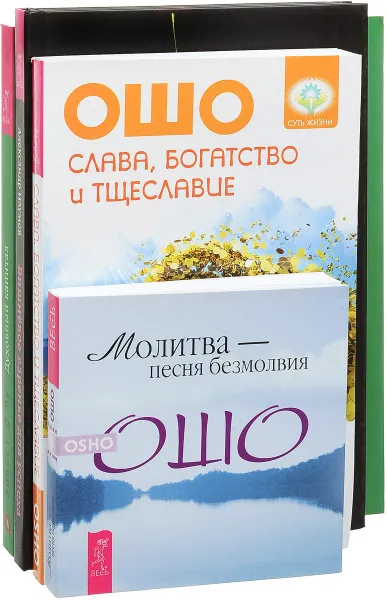 Обложка книги Вишневое варенье для успеха. Слава, богатство и тщеславие. Духовный капитал. Молитва - песня безмолвия (комплект из 4 книг), Александр Наумов, Эрнест Д. Чу, Ошо