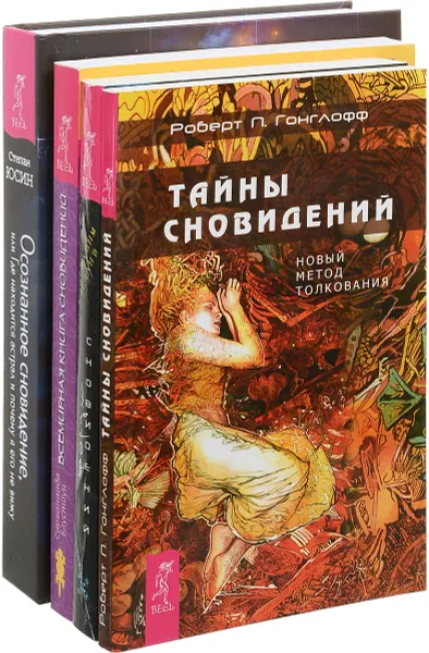 Обложка книги Осознанное сновидение. Тайны сновидений. Всемирная Книга сновидений. Форум сновидений (комплект из 4 книг), Степан Юсин, Роберт П. Гонглофф, Сарвананда Блустоун, Вадим Зеланд