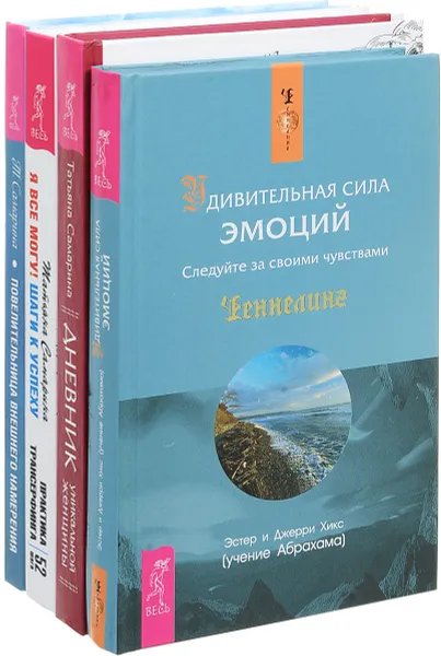 Обложка книги Дневник уникальной женщины. Повелительница внешнего намерения. Я все могу! Удивительная сила эмоций (комплект из 4 книг), Татьяна Самарина, Эстер и Джерри Хикс