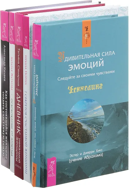 Обложка книги Дневник уникальной женщины. 7 секретов счастливой женщины. Как состоявшейся женщине создать счастливую семью. Освобождение от иллюзий. Удивительная сила эмоций (комплект из 5 книг), Ирина Норна,Татьяна Самарина,Наталья Матвеева,Эстер Хикс,Джерри Хикс,Александр Кичаев