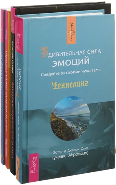 Обложка книги Вишневое варенье для успеха. Магическая сила успеха. Додзё лидерства. Удивительная сила эмоций (комплект из 4 книг), Эстер Хикс,Джерри Хикс,Ричард Строцци-Хеклер,Хозе Стивенс,Лина Стивенс,Александр Наумов