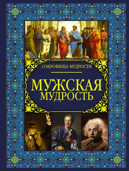 Обложка книги Мужская мудрость, А. А. Спектор