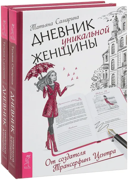 Обложка книги Дневник уникальной женщины (комплект из 2 книг), Татьяна Самарина