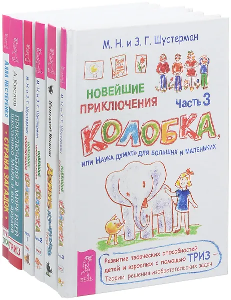 Обложка книги Денис изобретатель. Новейшие приключения Колобка. Часть 1. Новейшие приключения Колобка. Часть 2. Новейшие приключения Колобка. Часть 3. Приключения в мире идей школьника МиКи и его друзей. Страна загадок (комплект из 6 книг), Геннадий Иванов,Михаил Шустерман,Зоя Шустерман,Александр Кислов,Алла Нестеренко