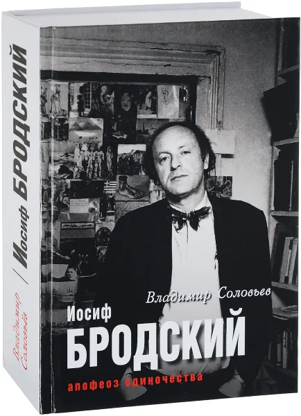 Обложка книги Иосиф Бродский. Апофеоз одиночества, Владимир Соловьев, Елена Клепикова