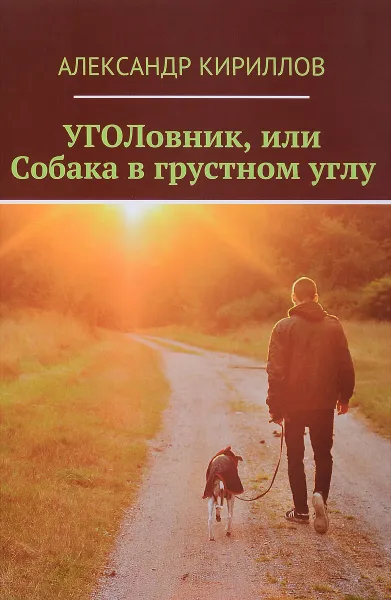 Обложка книги УГОЛовник, или Собака в грустном углу, Кириллов Александр