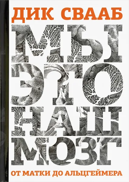 Обложка книги Мы - это наш мозг. От матки до Альцгеймера, Дик Свааб