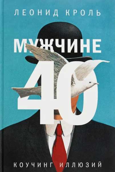 Обложка книги Мужчине 40. Коучинг иллюзий, Л. М. Кроль