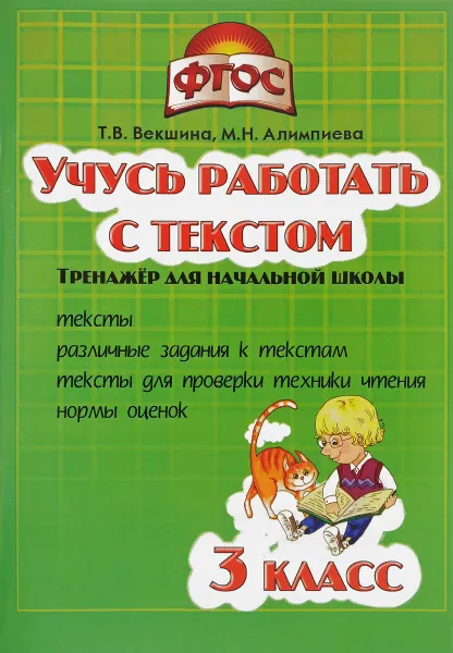 Обложка книги Учусь работать с текстом. 3 класс, Т. В. Векшина, М. Н. Алимпиева