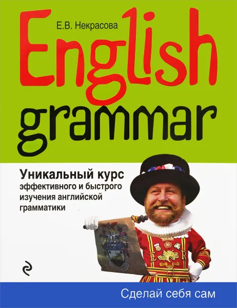 Обложка книги English Grammar. Уникальный курс эффективного и быстрого изучения английской грамматики, Е. В. Некрасова