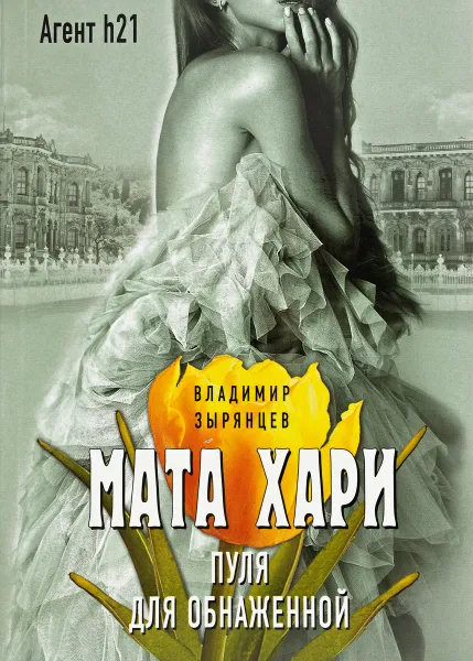 Обложка книги Мата Хари. Пуля для обнаженной, Владимир Зырянцев