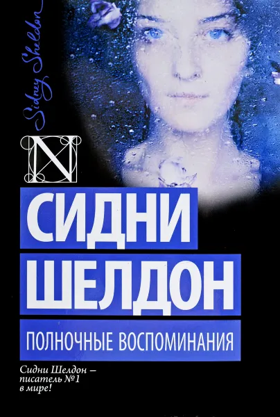 Обложка книги Полночные воспоминания, С. Шелдон