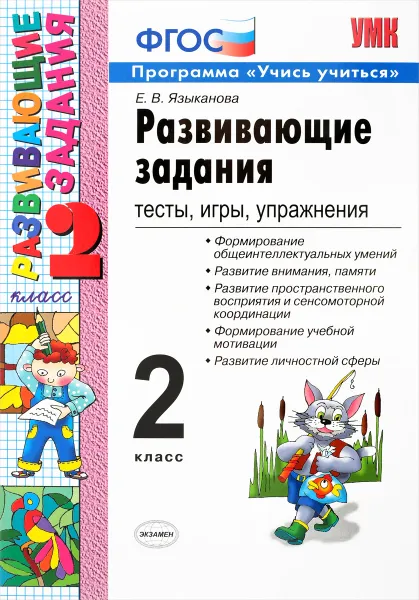 Обложка книги Развивающие задания. 2 класс. Тесты, игры, упражнения, Е. В. Языканова