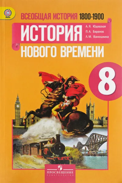 Обложка книги Всеобщая история. История Нового времени, 1800-1900. 8 класс. Учебник, А. Я. Юдовская, П. А. Баранов, Л. М. Ванюшкина