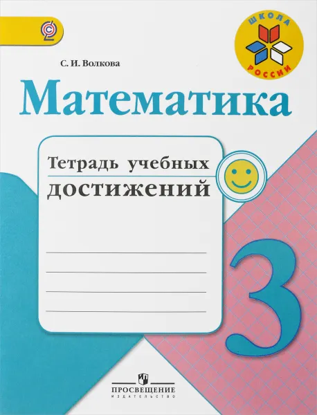 Обложка книги Математика. Тетрадь учебных достижений.  3 класс. Учебное пособие для общеобразовательных организаций, С. И. Волкова