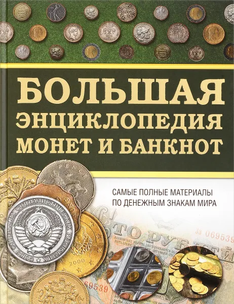 Обложка книги Большая энциклопедия монет и банкнот, Д. В. Кошевар, А. Е. Макатерчик